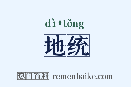 地统是什么意思的图片